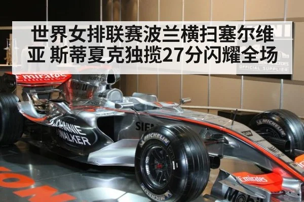 世界女排联赛波兰横扫塞尔维亚 斯蒂夏克独揽27分闪耀全场