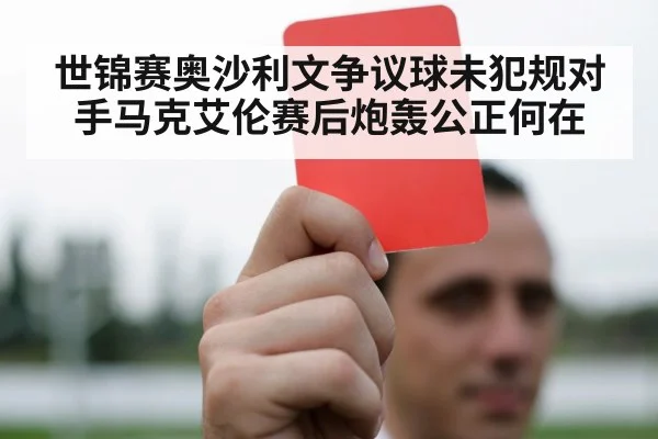 世锦赛奥沙利文争议球未犯规对手马克艾伦赛后炮轰公正何在